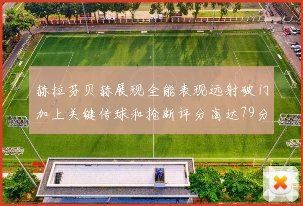 赫拉芬贝赫展现全能表现远射破门加上关键传球和抢断评分高达79分