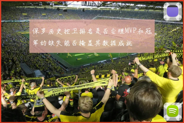 保罗历史控卫排名是否合理MVP和冠军的缺失能否掩盖其数据成就