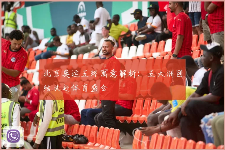 北京奥运五环寓意解析：五大洲团结共赴体育盛会